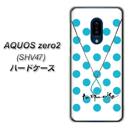 au アクオスゼロ2 SHV47 高画質仕上げ 背面印刷 ハードケース【OE821 12月ターコイズ】