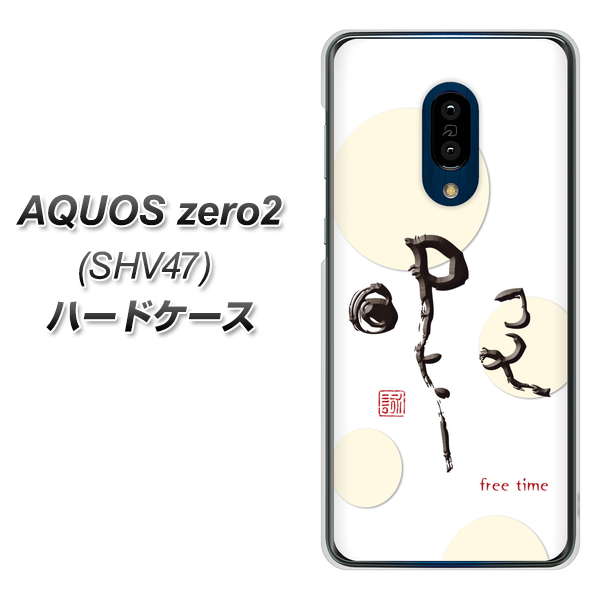 au アクオスゼロ2 SHV47 高画質仕上げ 背面印刷 ハードケース【OE822 暇】
