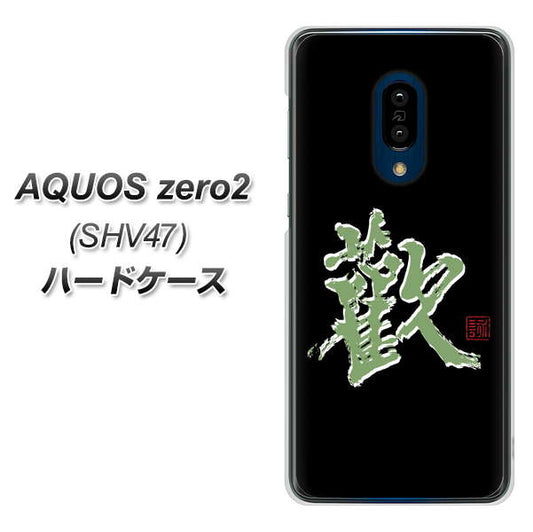 au アクオスゼロ2 SHV47 高画質仕上げ 背面印刷 ハードケース【OE823 歓】