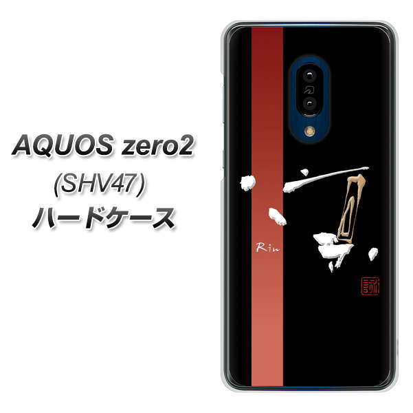 au アクオスゼロ2 SHV47 高画質仕上げ 背面印刷 ハードケース【OE824 凛 ブラック】