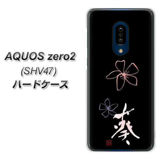 au アクオスゼロ2 SHV47 高画質仕上げ 背面印刷 ハードケース【OE830 葵】