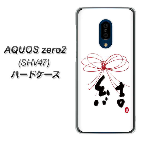 au アクオスゼロ2 SHV47 高画質仕上げ 背面印刷 ハードケース【OE831 結】