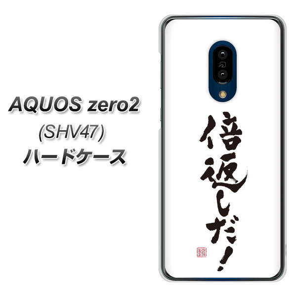 au アクオスゼロ2 SHV47 高画質仕上げ 背面印刷 ハードケース【OE842 倍返しだ!】