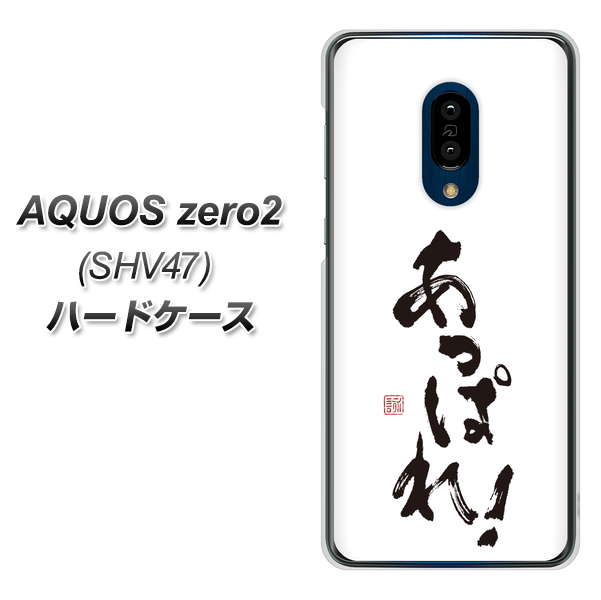 au アクオスゼロ2 SHV47 高画質仕上げ 背面印刷 ハードケース【OE846 あっぱれ!】