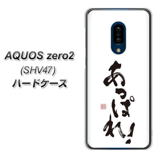 au アクオスゼロ2 SHV47 高画質仕上げ 背面印刷 ハードケース【OE846 あっぱれ!】