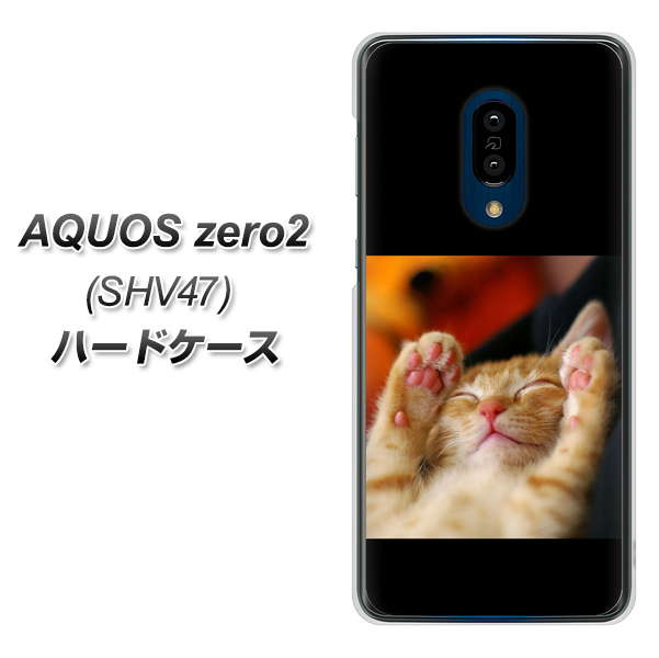 au アクオスゼロ2 SHV47 高画質仕上げ 背面印刷 ハードケース【VA804 爆睡するネコ】