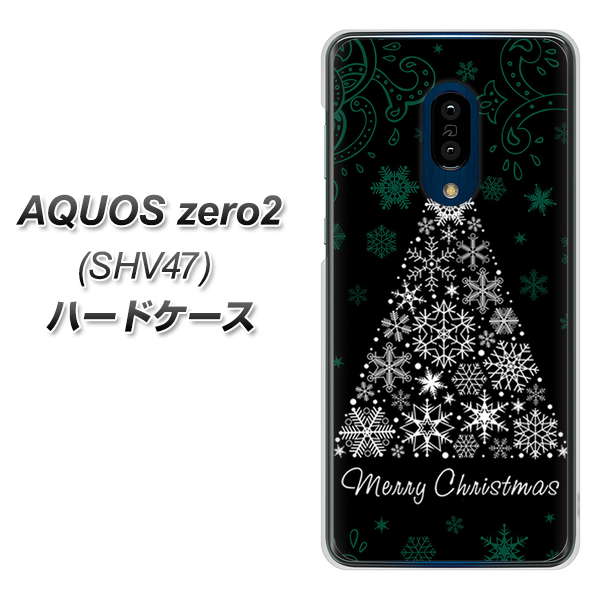 au アクオスゼロ2 SHV47 高画質仕上げ 背面印刷 ハードケース【XA808 聖なるツリー】