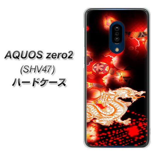au アクオスゼロ2 SHV47 高画質仕上げ 背面印刷 ハードケース【YC909 赤竜02】