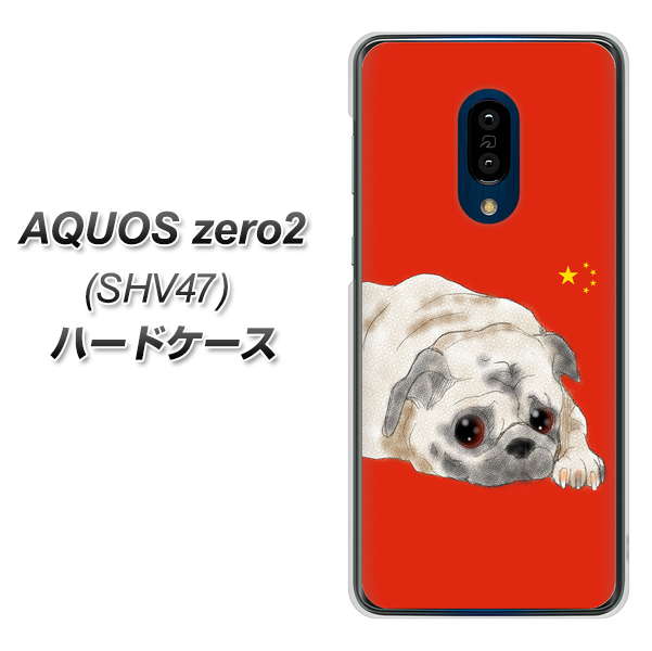 au アクオスゼロ2 SHV47 高画質仕上げ 背面印刷 ハードケース【YD857 パグ03】