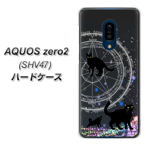 au アクオスゼロ2 SHV47 高画質仕上げ 背面印刷 ハードケース【YJ330 魔法陣猫　キラキラ 黒猫】