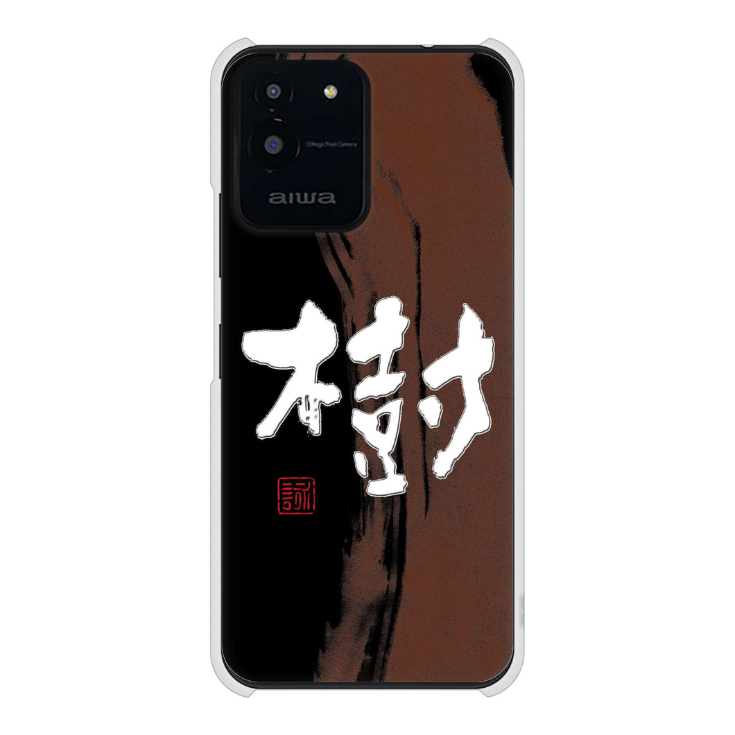 aiwa JA2-SMP0601 高画質仕上げ 背面印刷 ハードケース大野詠舟 一文字
