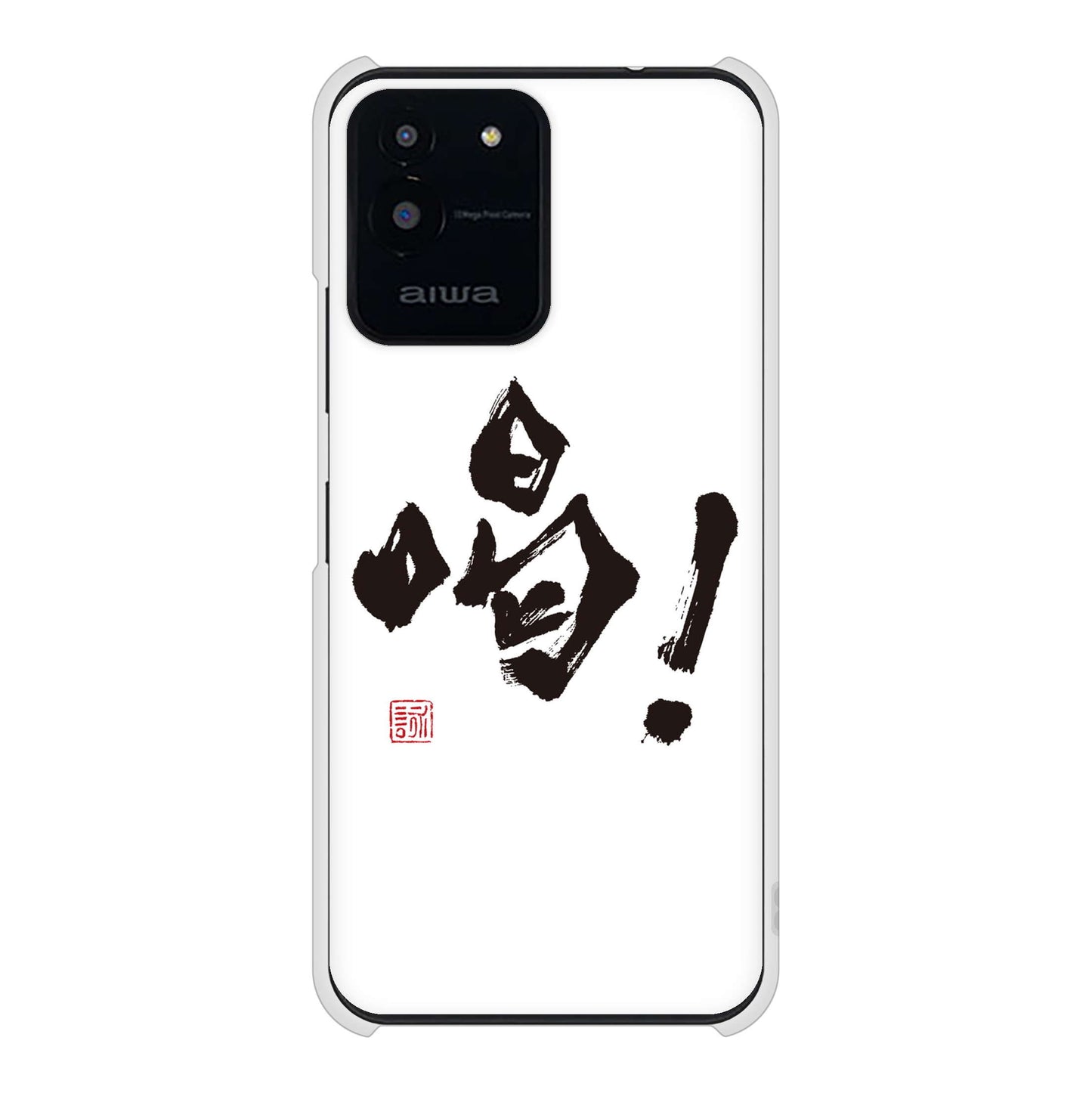 aiwa JA2-SMP0601 高画質仕上げ 背面印刷 ハードケース大野詠舟 一文字
