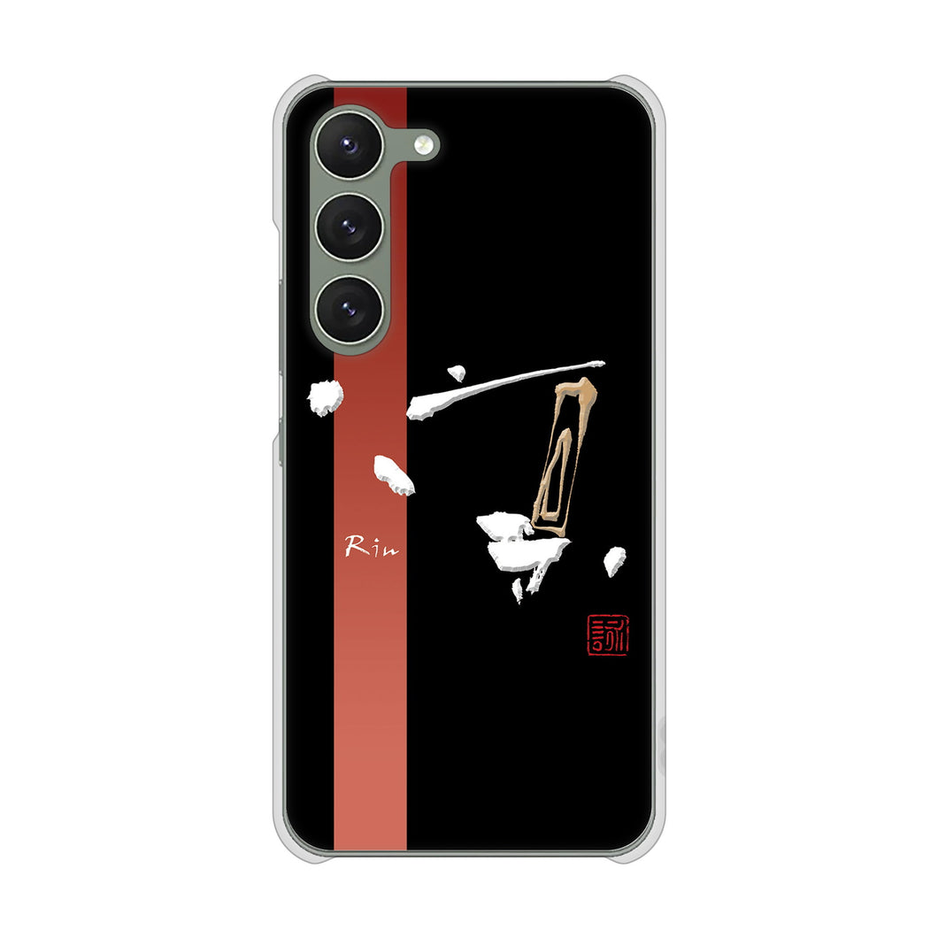 Galaxy S23 SM-S911C 楽天モバイル 高画質仕上げ 背面印刷 ハードケース大野詠舟 一文字