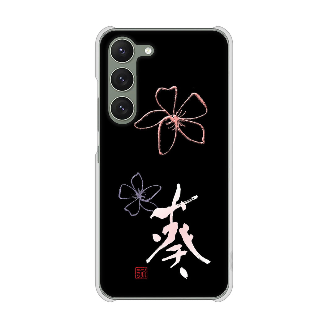 Galaxy S23 SM-S911C 楽天モバイル 高画質仕上げ 背面印刷 ハードケース大野詠舟 一文字