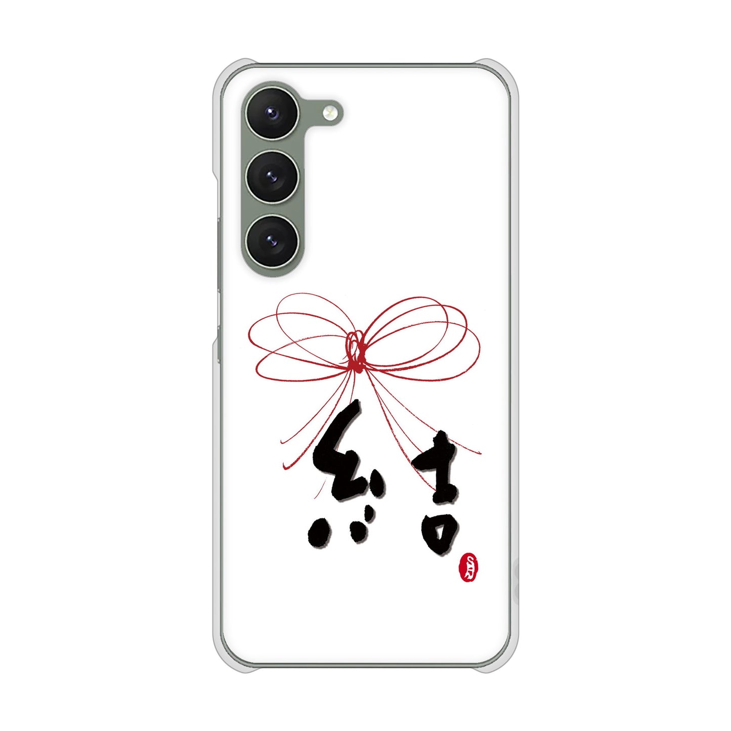 Galaxy S23 SM-S911C 楽天モバイル 高画質仕上げ 背面印刷 ハードケース大野詠舟 一文字