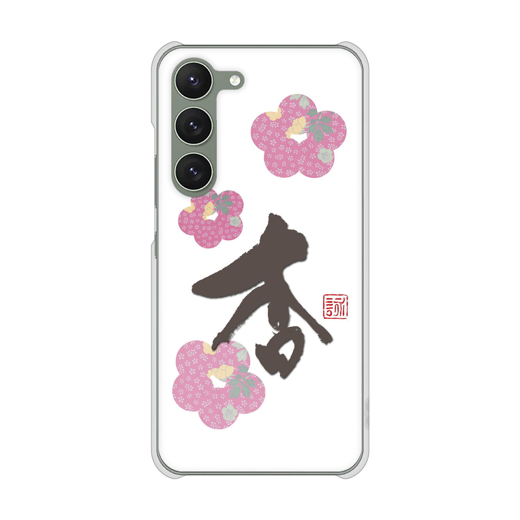 Galaxy S23 SM-S911C 楽天モバイル 高画質仕上げ 背面印刷 ハードケース大野詠舟 一文字