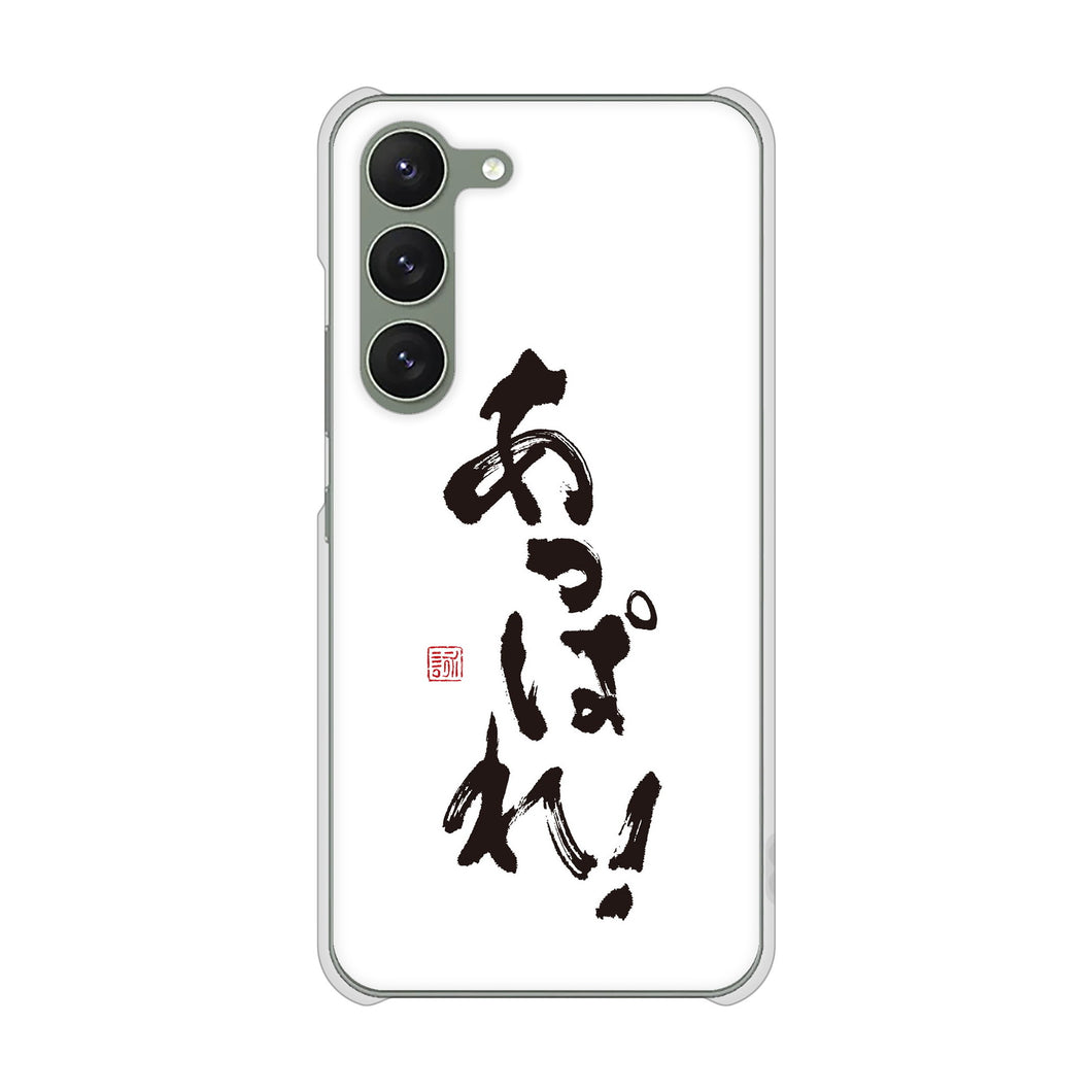 Galaxy S23 SM-S911C 楽天モバイル 高画質仕上げ 背面印刷 ハードケース大野詠舟 ジョーク