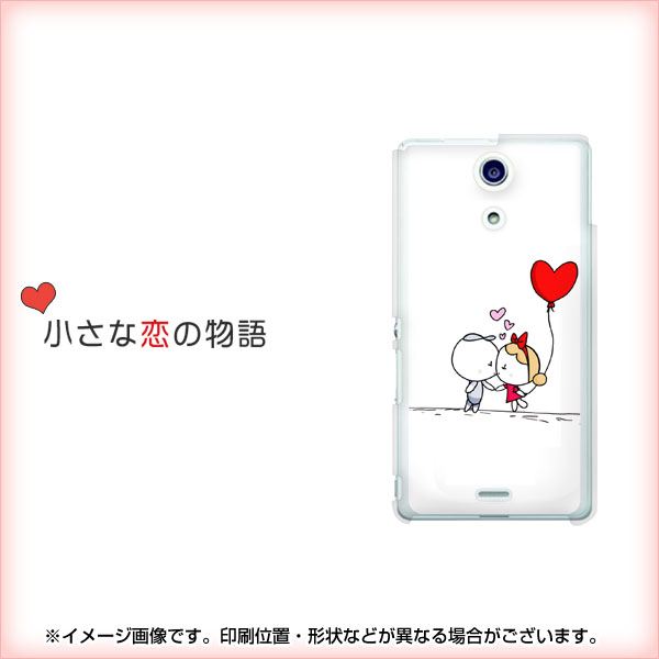 docomo エクスペリアA(エース)SO-04E 高画質仕上げ 背面印刷 ハードケース【025 小さな恋の物語】
