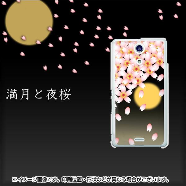 docomo エクスペリアA(エース)SO-04E 高画質仕上げ 背面印刷 ハードケース【136 満月と夜桜】