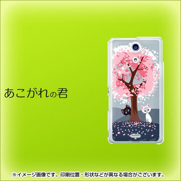 docomo エクスペリアA(エース)SO-04E 高画質仕上げ 背面印刷 ハードケース【359 あこがれの君】