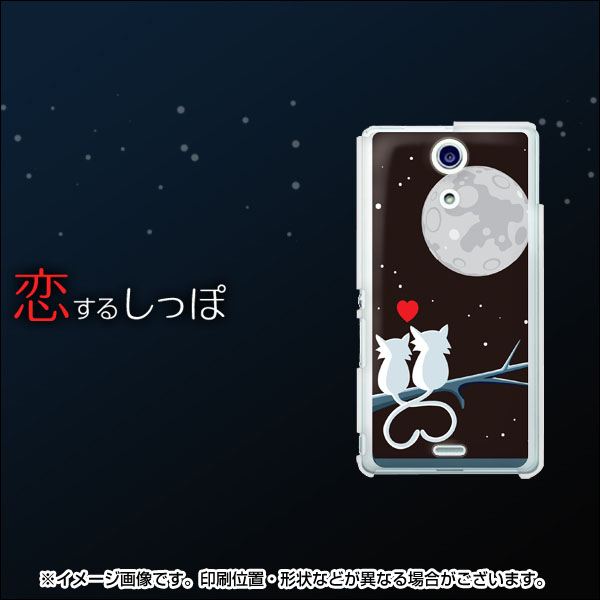 docomo エクスペリアA(エース)SO-04E 高画質仕上げ 背面印刷 ハードケース【376 恋するしっぽ】