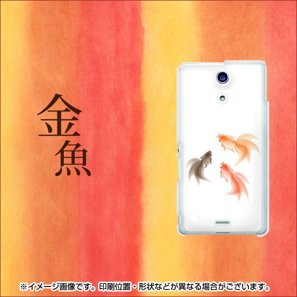 docomo エクスペリアA(エース)SO-04E 高画質仕上げ 背面印刷 ハードケース【427 金魚】
