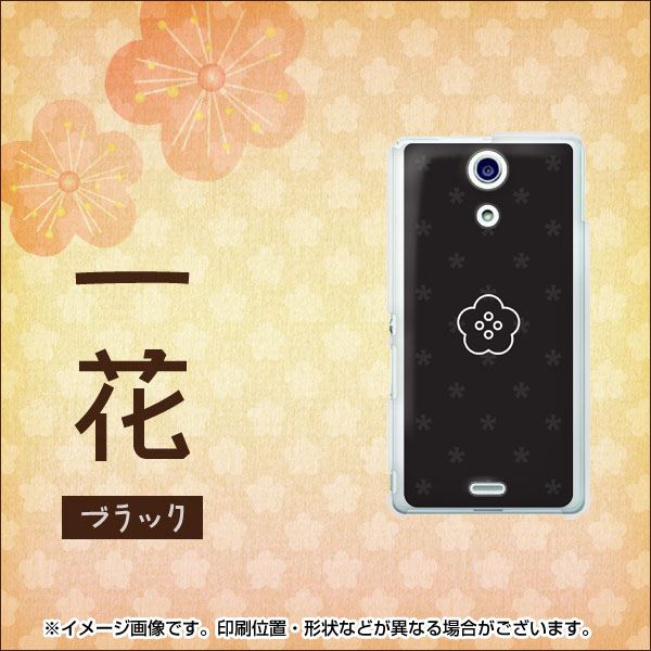 docomo エクスペリアA(エース)SO-04E 高画質仕上げ 背面印刷 ハードケース【510 一花BK】