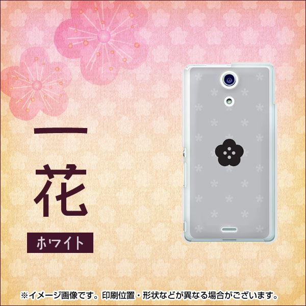 docomo エクスペリアA(エース)SO-04E 高画質仕上げ 背面印刷 ハードケース【511 一花】