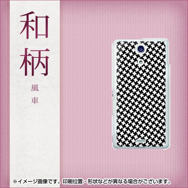 docomo エクスペリアA(エース)SO-04E 高画質仕上げ 背面印刷 ハードケース【514 和柄&筆文字 風車】