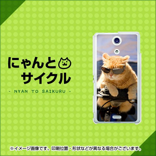 docomo エクスペリアA(エース)SO-04E 高画質仕上げ 背面印刷 ハードケース【595 にゃんとサイクル】