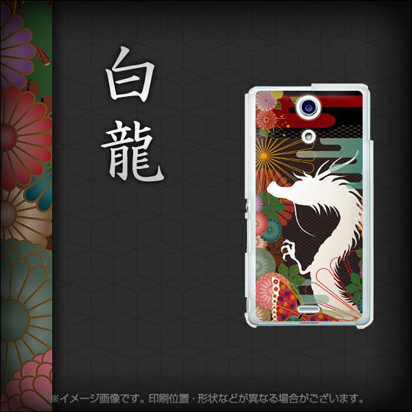 docomo エクスペリアA(エース)SO-04E 高画質仕上げ 背面印刷 ハードケース【635 白龍】