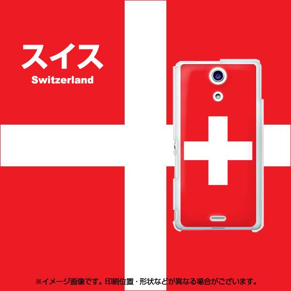 docomo エクスペリアA(エース)SO-04E 高画質仕上げ 背面印刷 ハードケース【672 スイス】