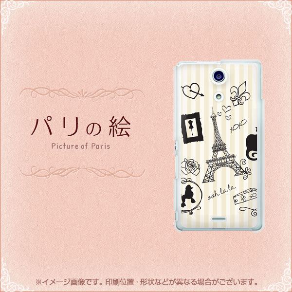 docomo エクスペリアA(エース)SO-04E 高画質仕上げ 背面印刷 ハードケース【694 パリの絵】