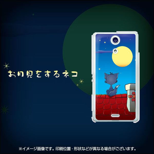 docomo エクスペリアA(エース)SO-04E 高画質仕上げ 背面印刷 ハードケース【699 お月見をするネコ】