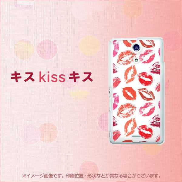 docomo エクスペリアA(エース)SO-04E 高画質仕上げ 背面印刷 ハードケース【734 キスkissキス】