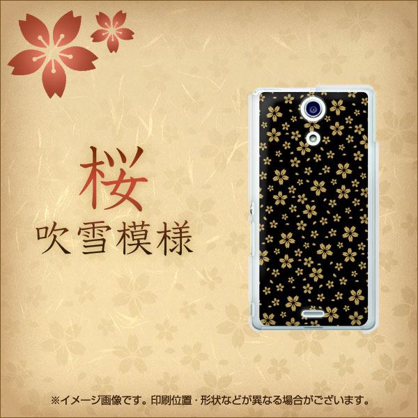 docomo エクスペリアA(エース)SO-04E 高画質仕上げ 背面印刷 ハードケース【772 桜吹雪文様】