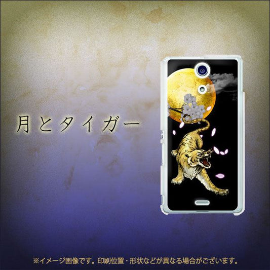 docomo エクスペリアA(エース)SO-04E 高画質仕上げ 背面印刷 ハードケース【795 月とタイガー】