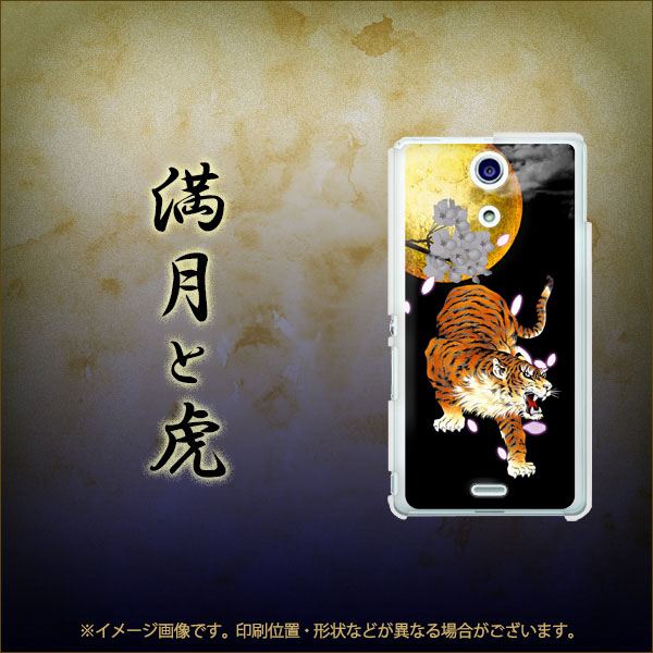 docomo エクスペリアA(エース)SO-04E 高画質仕上げ 背面印刷 ハードケース【796 満月と虎】