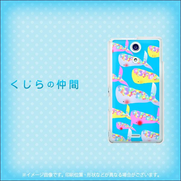 docomo エクスペリアA(エース)SO-04E 高画質仕上げ 背面印刷 ハードケース【1045 くじらの仲間】