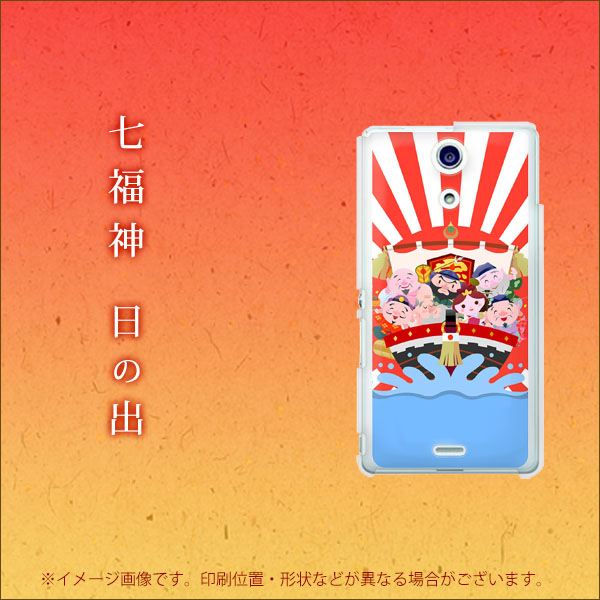 docomo エクスペリアA(エース)SO-04E 高画質仕上げ 背面印刷 ハードケース【1220 七福神・日の出】