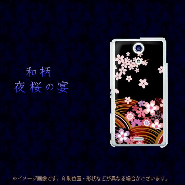 docomo エクスペリアA(エース)SO-04E 高画質仕上げ 背面印刷 ハードケース【1237 和柄&筆文字・夜桜の宴】