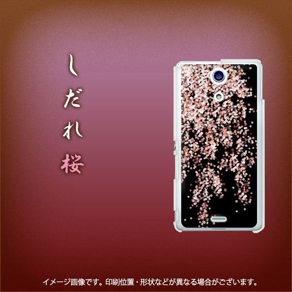 docomo エクスペリアA(エース)SO-04E 高画質仕上げ 背面印刷 ハードケース【1244 しだれ桜】
