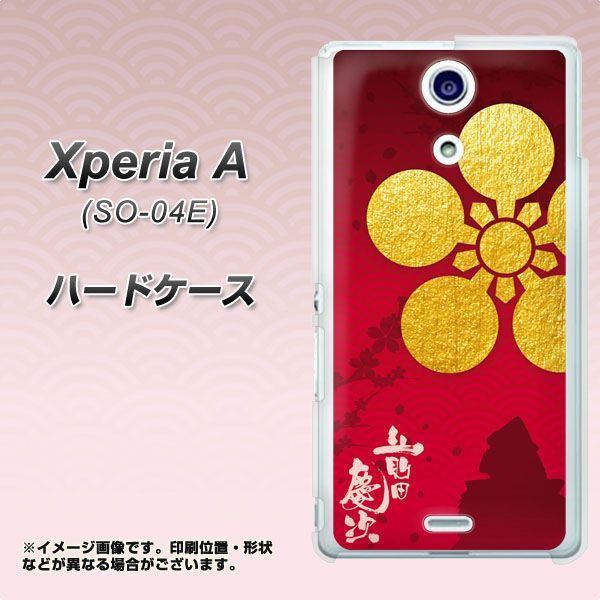 docomo エクスペリアA(エース)SO-04E 高画質仕上げ 背面印刷 ハードケース【AB801 前田慶次 シルエットと家紋】
