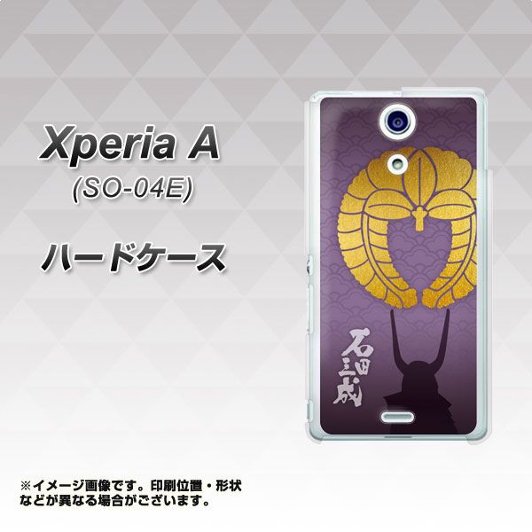 docomo エクスペリアA(エース)SO-04E 高画質仕上げ 背面印刷 ハードケース【AB818 石田三成 シルエットと家紋】