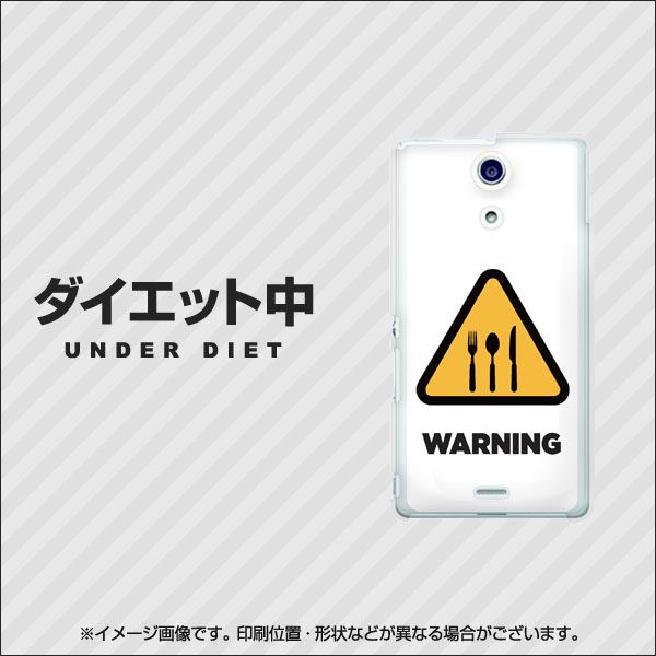 docomo エクスペリアA(エース)SO-04E 高画質仕上げ 背面印刷 ハードケース【EK856 ダイエット中】