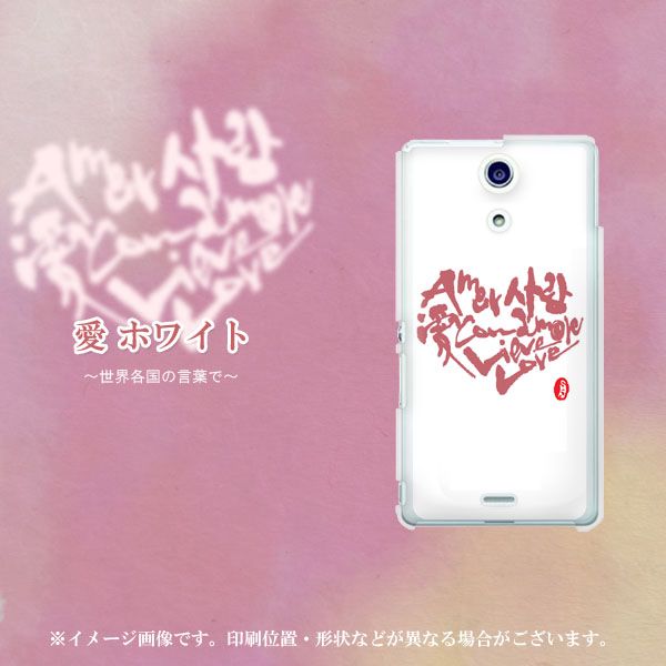 docomo エクスペリアA(エース)SO-04E 高画質仕上げ 背面印刷 ハードケース【OE801 世界の言葉で「愛(ホワイト)」のデザイン筆文字(書道家作品)】