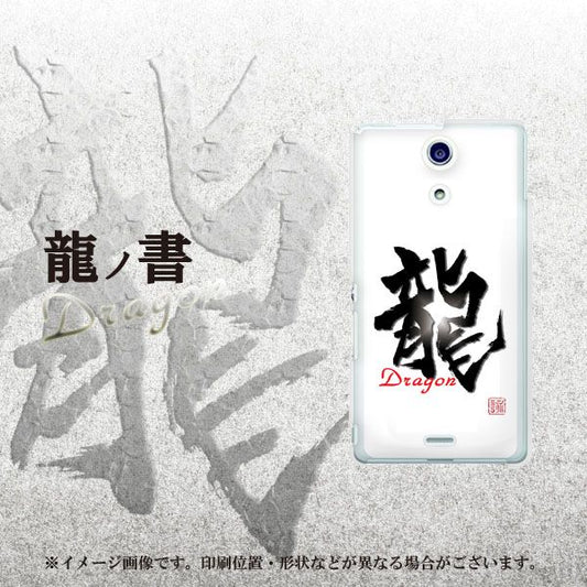 docomo エクスペリアA(エース)SO-04E 高画質仕上げ 背面印刷 ハードケース【OE804 龍ノ書】
