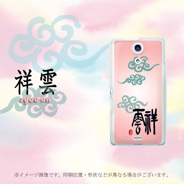 docomo エクスペリアA(エース)SO-04E 高画質仕上げ 背面印刷 ハードケース【OE807 祥雲】