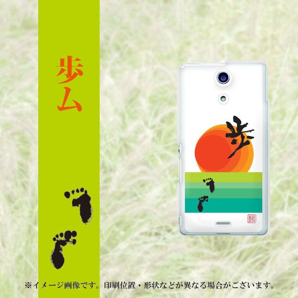 docomo エクスペリアA(エース)SO-04E 高画質仕上げ 背面印刷 ハードケース【OE809 歩ム】