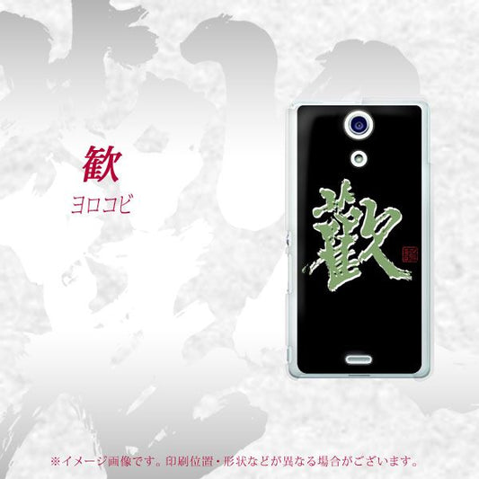 docomo エクスペリアA(エース)SO-04E 高画質仕上げ 背面印刷 ハードケース【OE823 歓】